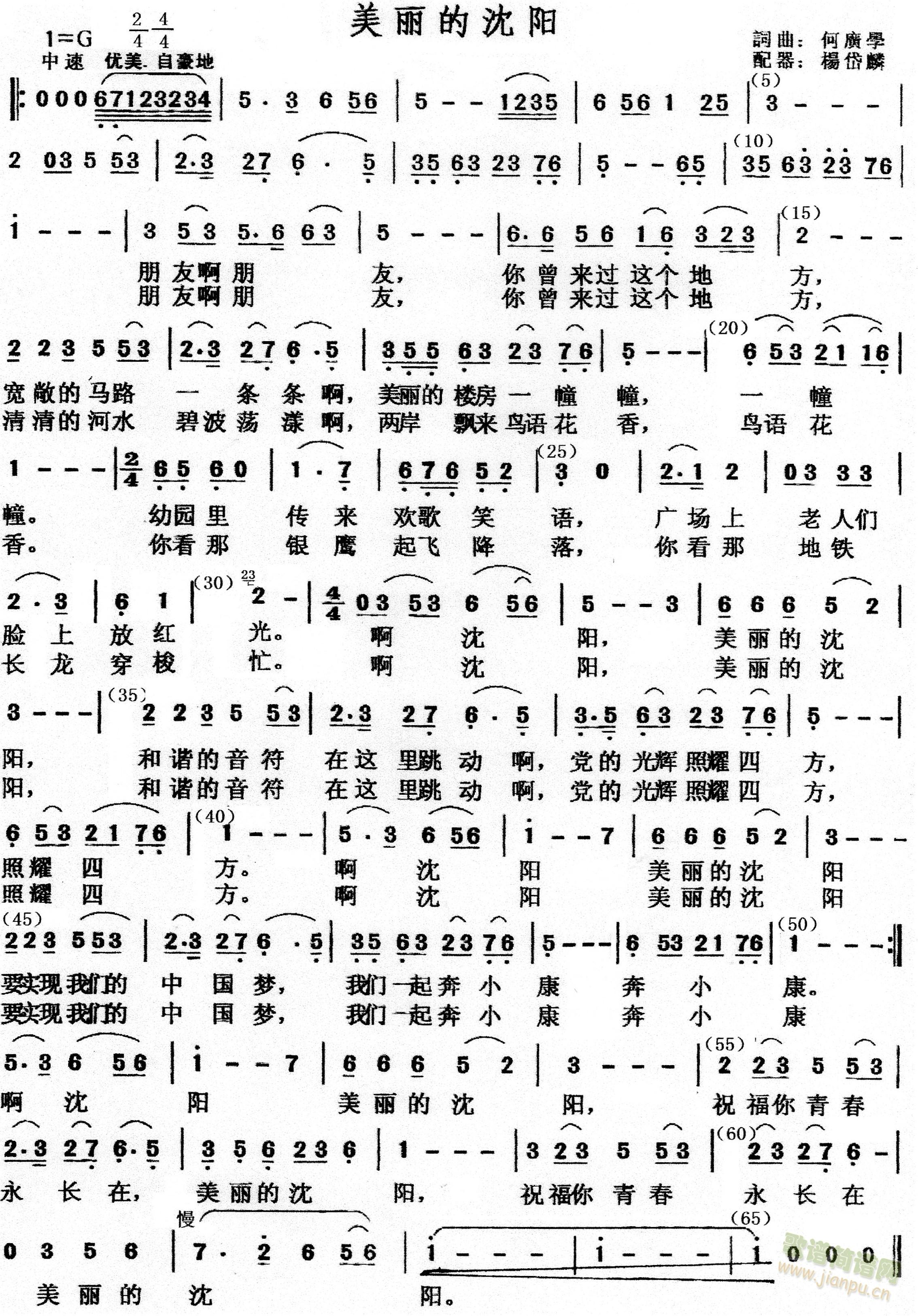 何广学 《美丽的沈阳》简谱