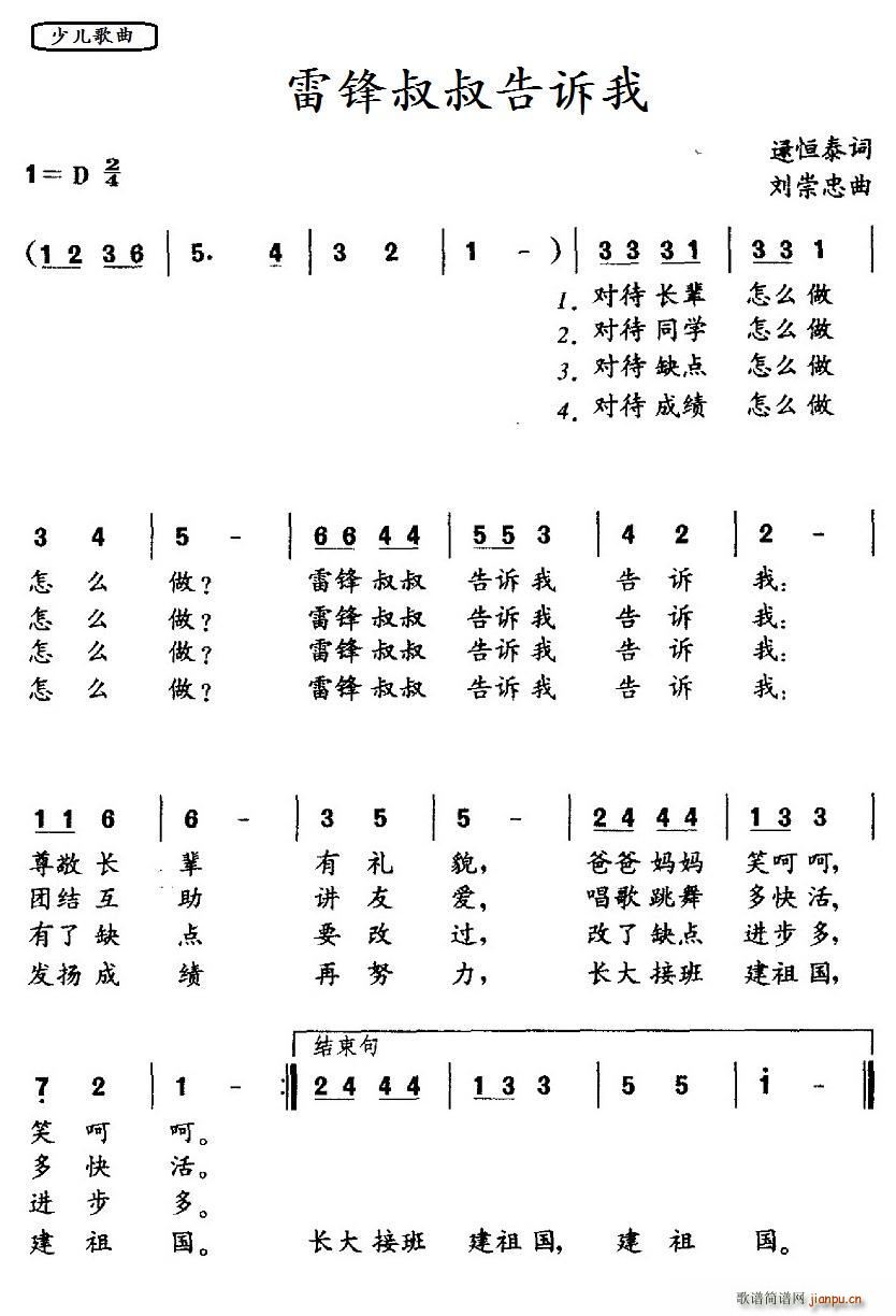 逯恒泰 《雷锋叔叔告诉我》简谱