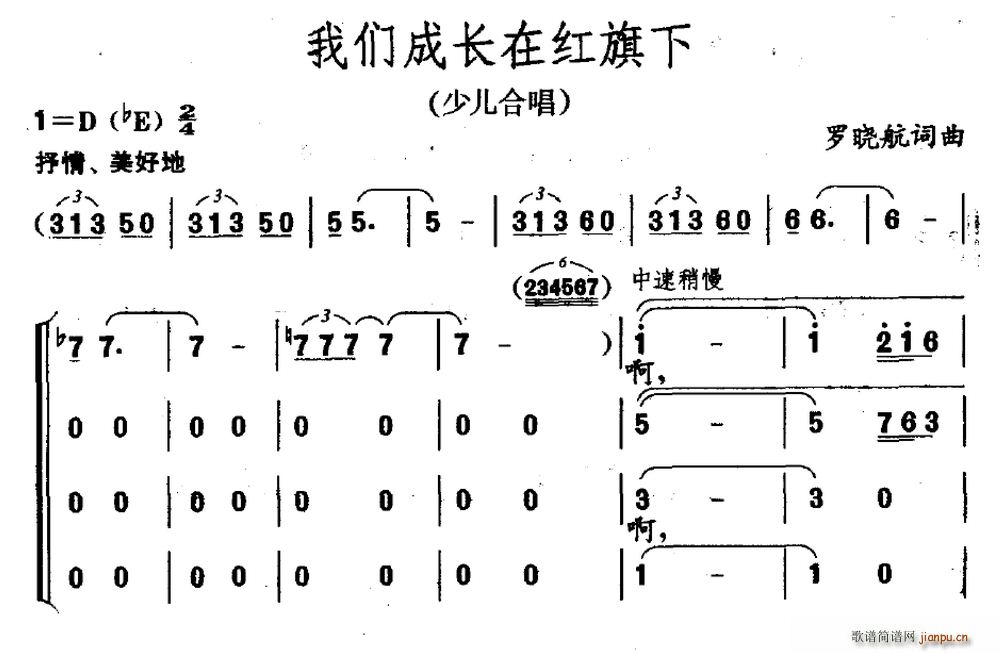 罗晓航 罗晓航 《我们成长在红旗下（罗晓航词 罗晓航曲）》简谱