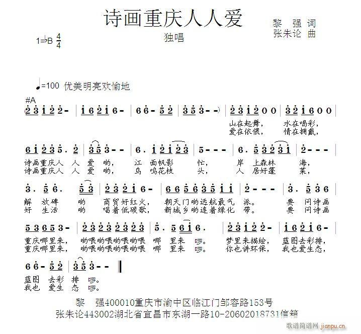 张朱论 黎强 《诗画重庆人人爱  黎强 词  张朱论 曲》简谱