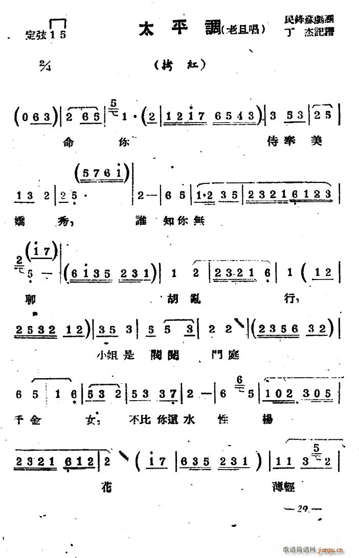 老旦 《拷红》简谱