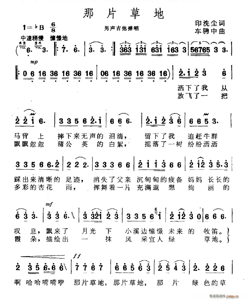 印洗尘 《那片草地》简谱