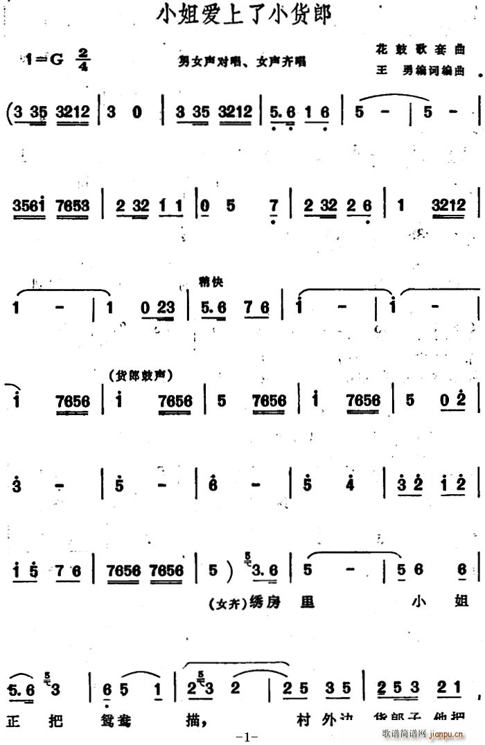 王勇编 《小姐爱上了小货郎 （安徽花鼓歌套曲）》简谱