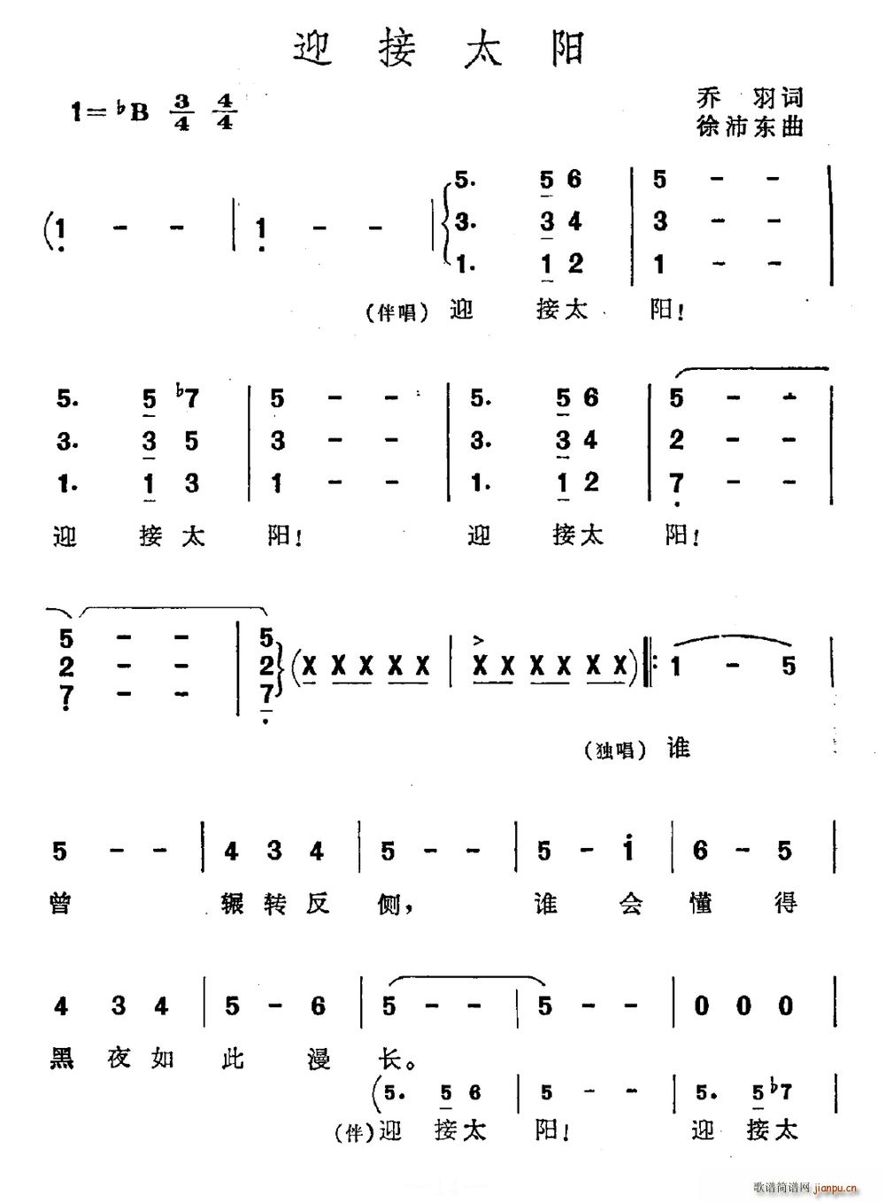 乔羽 《迎接太阳》简谱