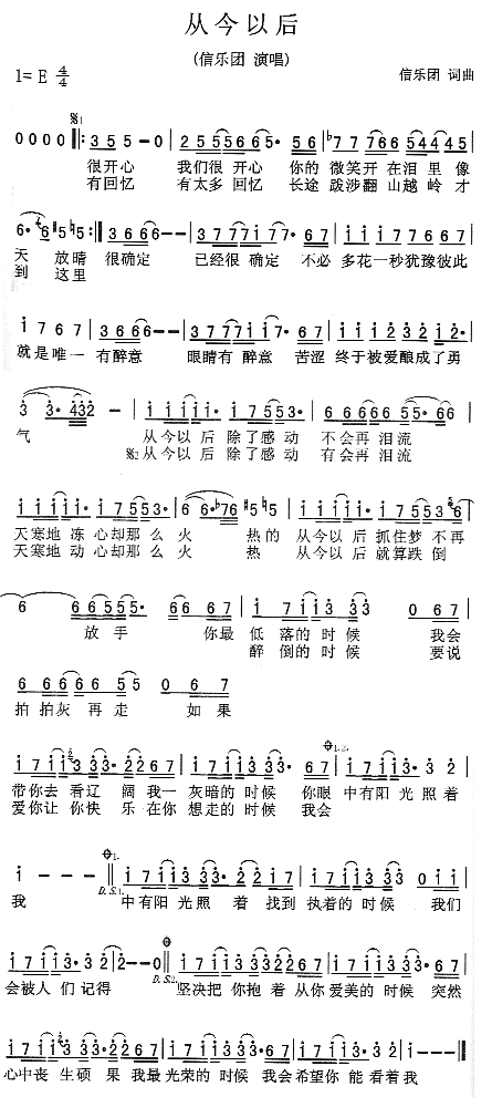 信乐团 《从今以后》简谱