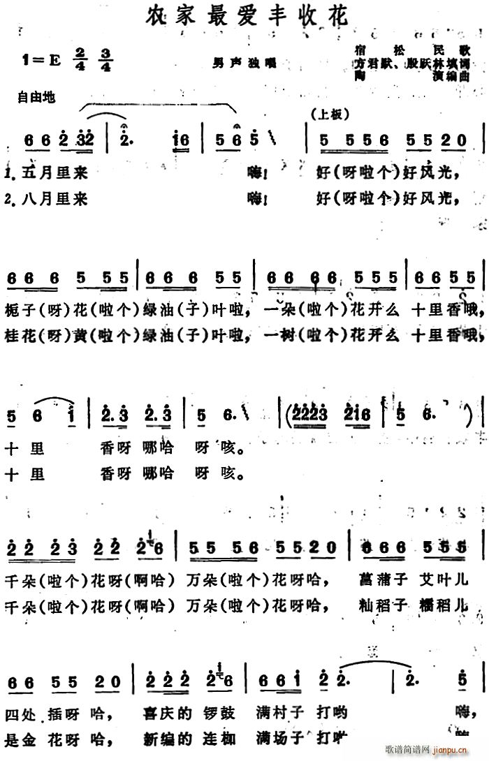 殷跃林 《农家最爱丰收花 （安徽宿松民歌）》简谱