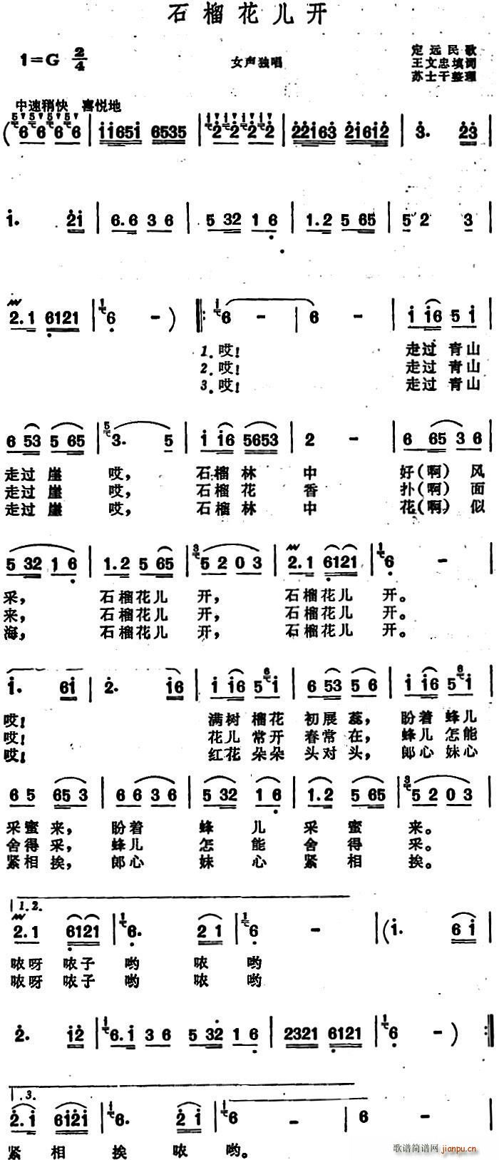 王文忠 《石榴花儿开 （安徽定远民歌）》简谱