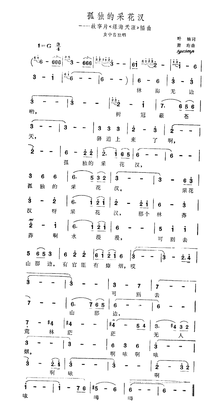 苏凤娟 《孤独的采花汉》简谱