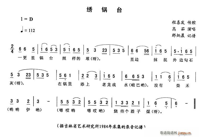 高茹 《绣锅台》简谱