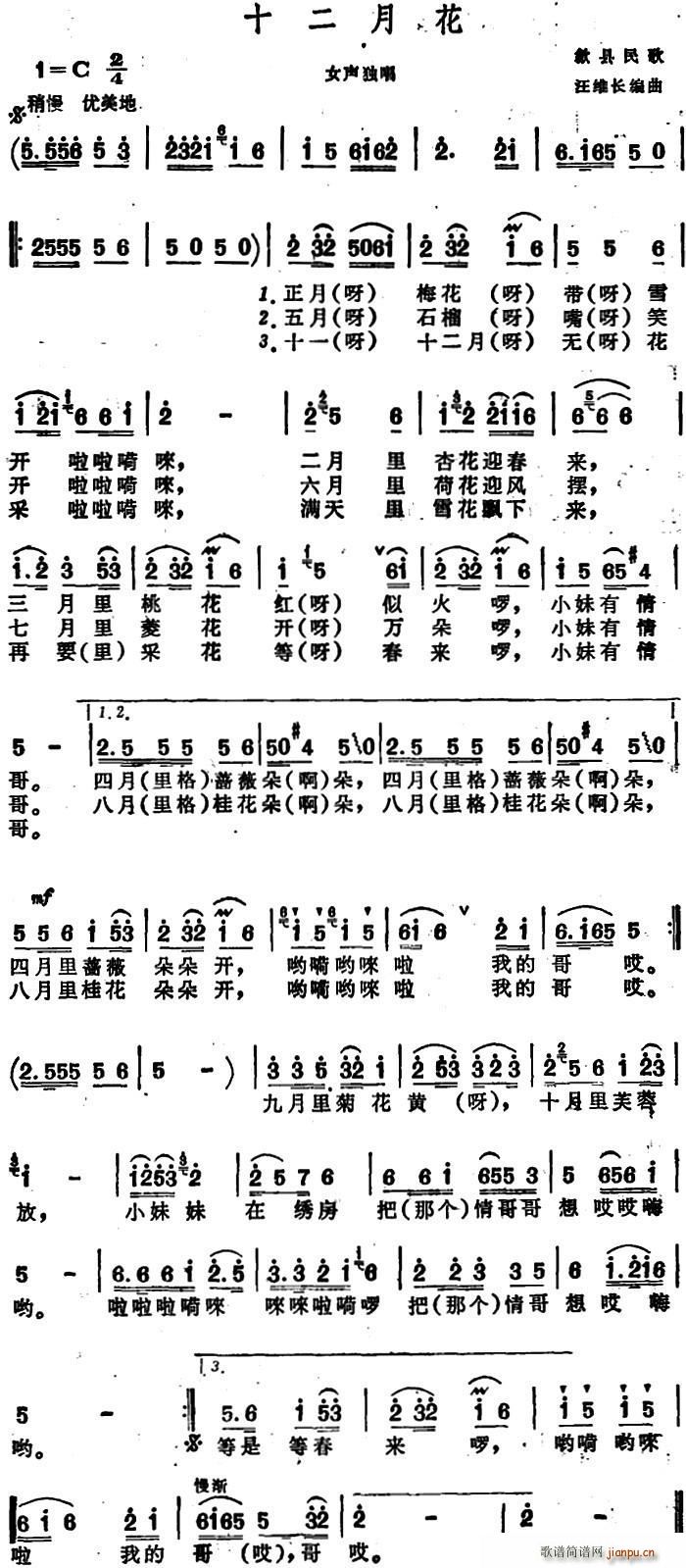 未知 《十二月花 （安徽歙县民歌）》简谱