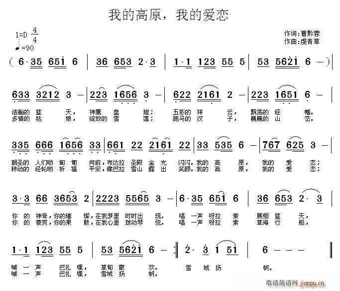 曹黔蓉 《我的高原，我的爱恋（曹黔蓉词 虞青草曲）》简谱