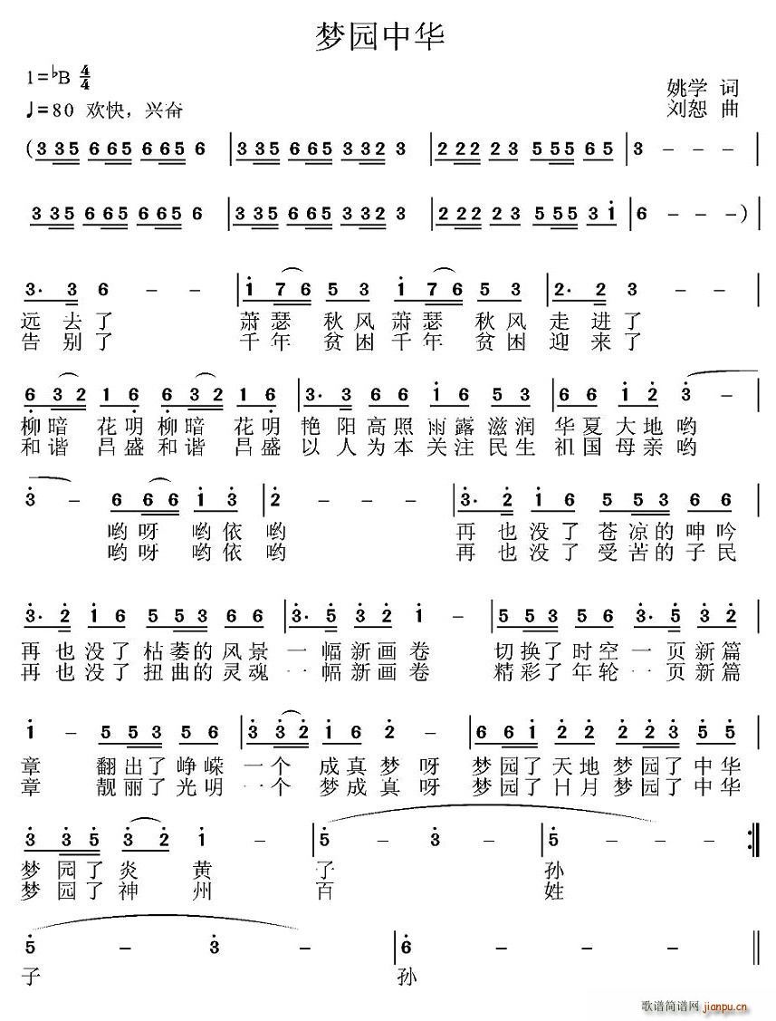 姚学 《梦园中华》简谱