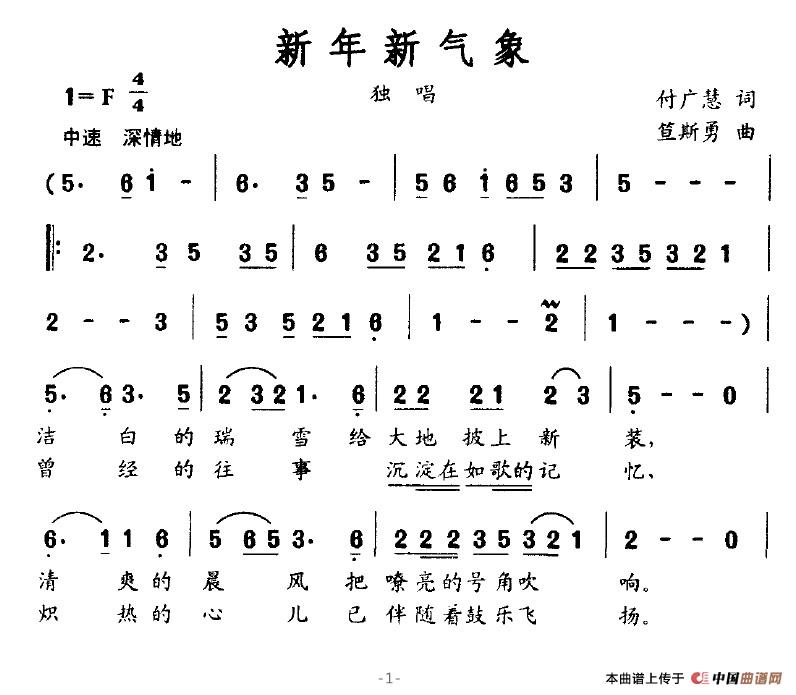 作词：付广慧作曲：笪斯勇 《新年新气象》简谱