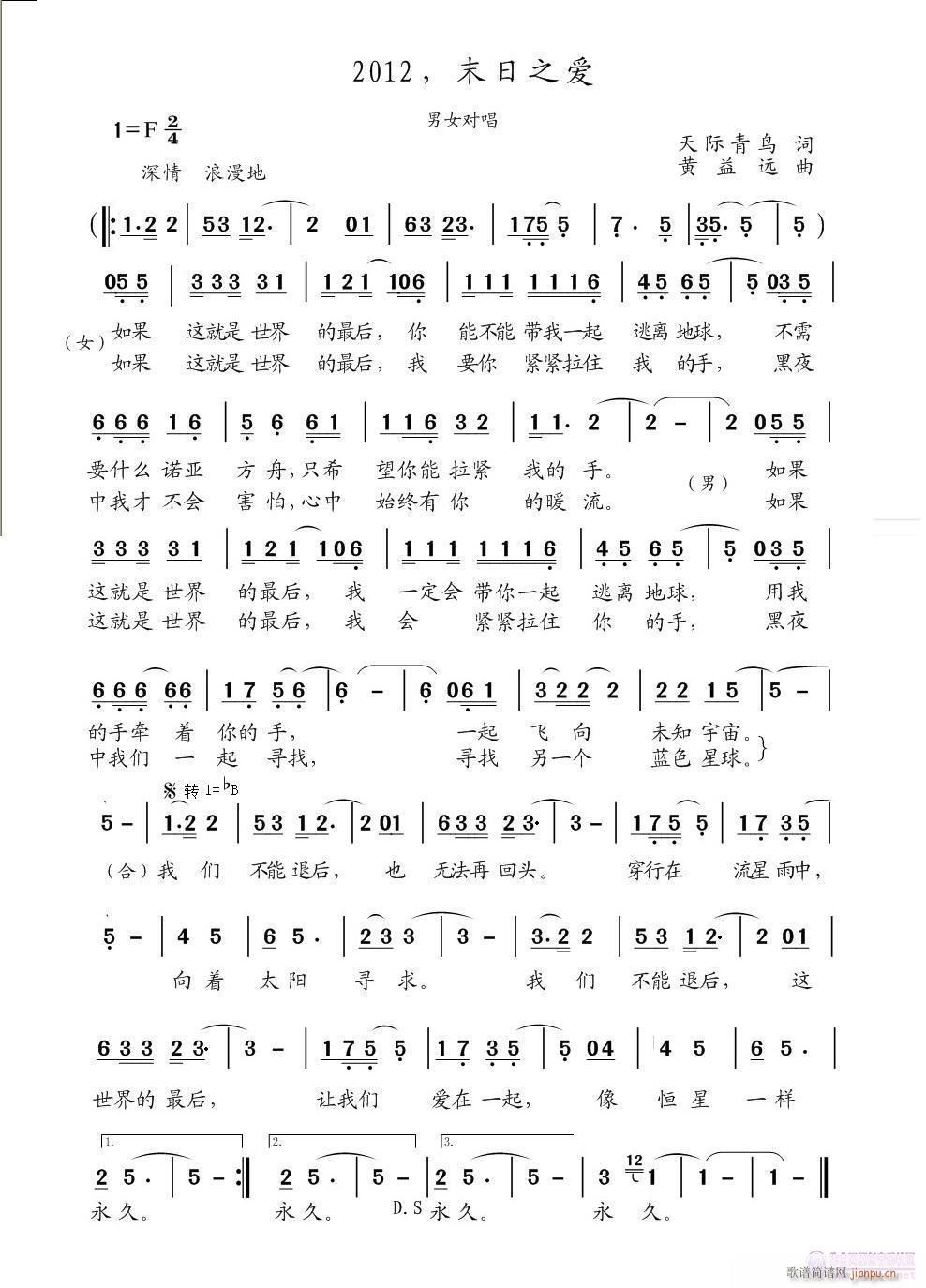 末日之爱（天际青鸟词黄益远 天际青鸟 《2012，末日之爱（天际青鸟词黄益远曲）》简谱