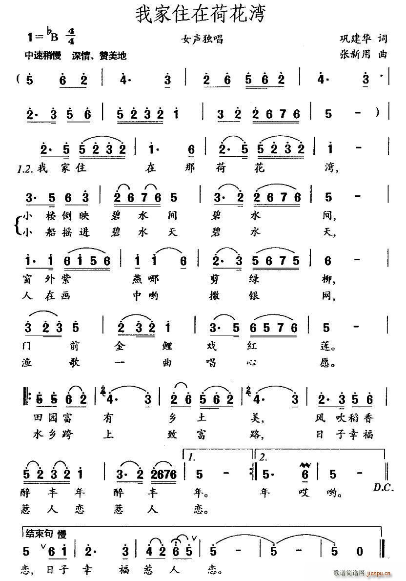 巩建华 《我家住在荷花湾》简谱