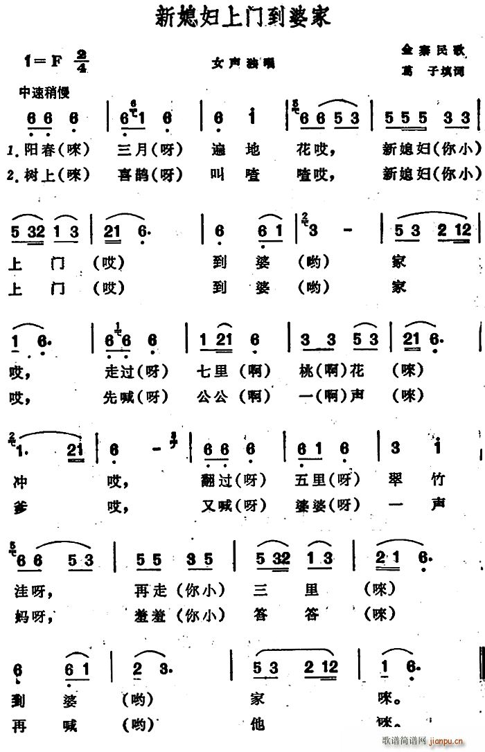 葛子 《新媳妇上门到婆家 （安徽金寨民歌）》简谱