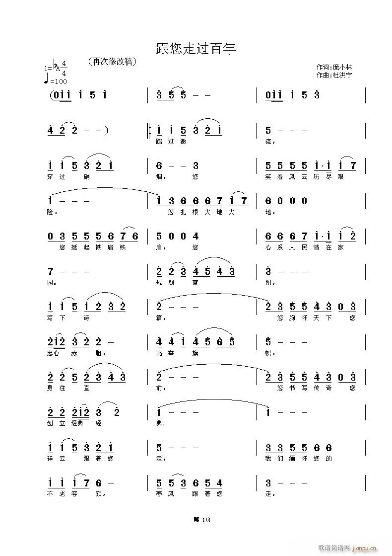 冬雪萧航   杜洪宁 庞小林 《跟您走过百年》简谱