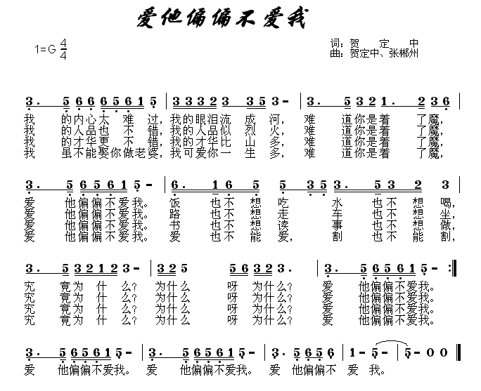 未知 《爱他偏偏不爱我》简谱