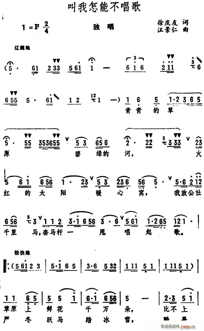 徐庆友 《叫我怎能不唱歌（独唱 ）》简谱