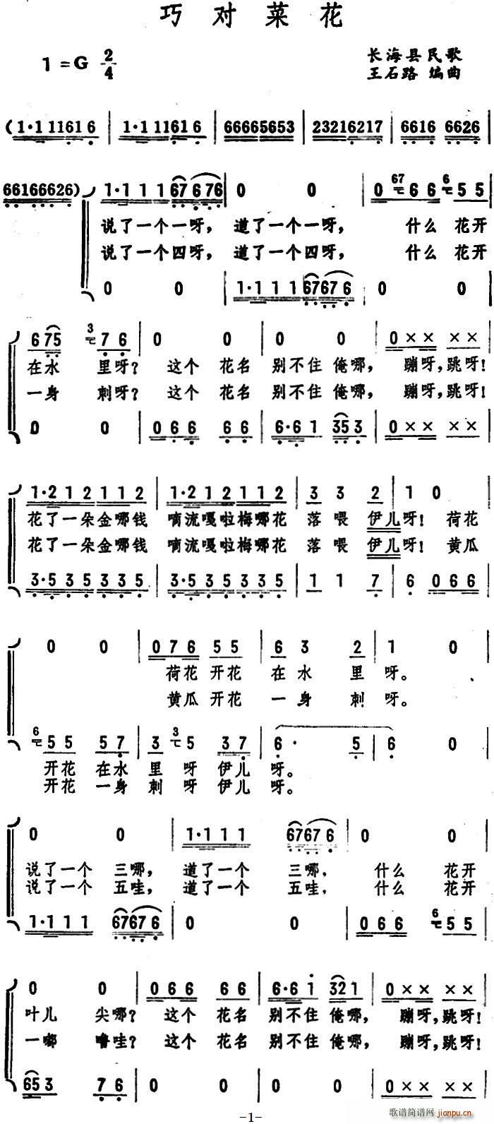 未知 《巧对菜花 （长海县民歌）》简谱