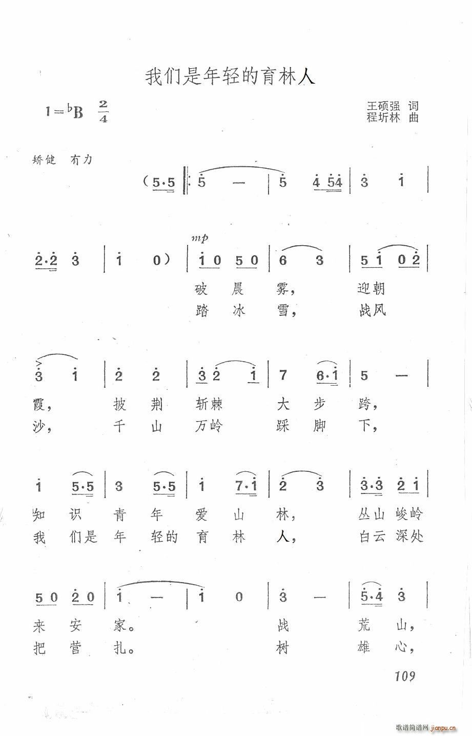 王硕强 《我们是年轻的育林人》简谱