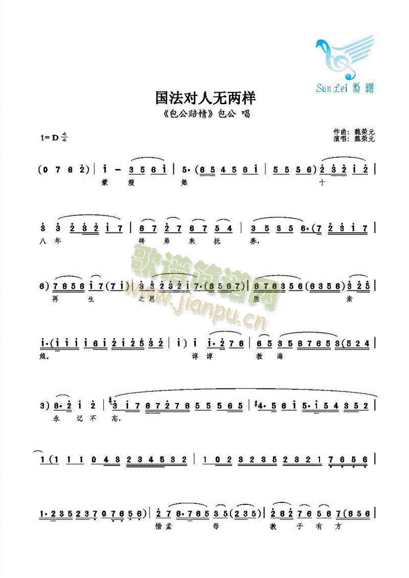 【花脸】魏荣元 《国法对人无两样》简谱