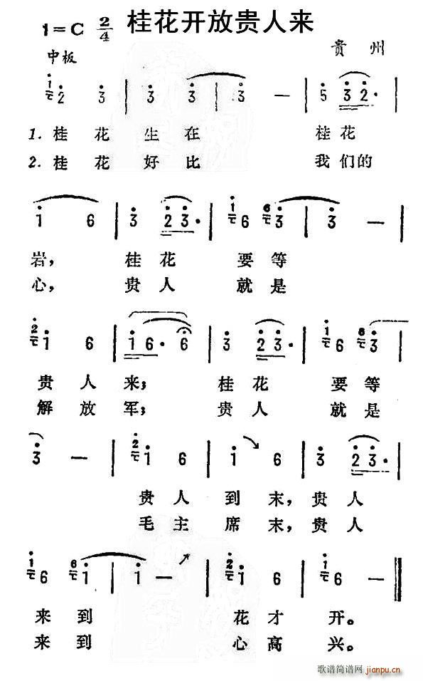 未知 《桂花开放贵人来（贵州民歌）》简谱