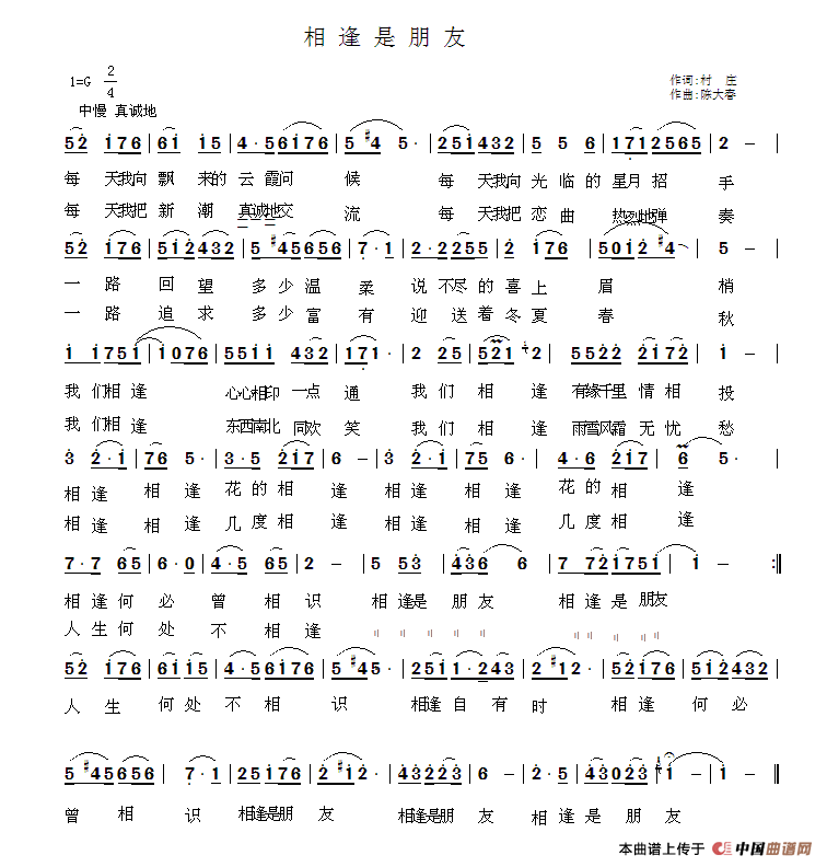 作词：村庄作曲：陈大春 《相逢是朋友》简谱