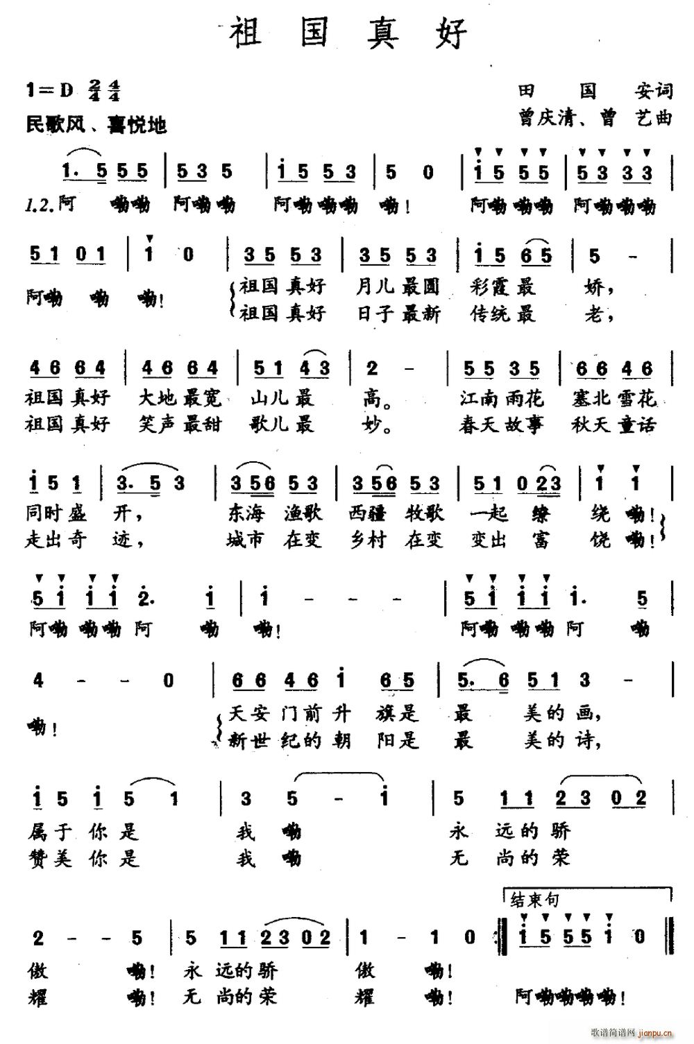 曾艺 田国安 《祖国真好（田国安词 曾庆清 曾艺曲）》简谱