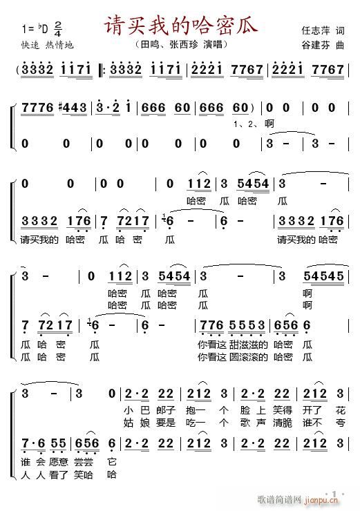 田鸣 张西珍 《请买我的哈密瓜》简谱