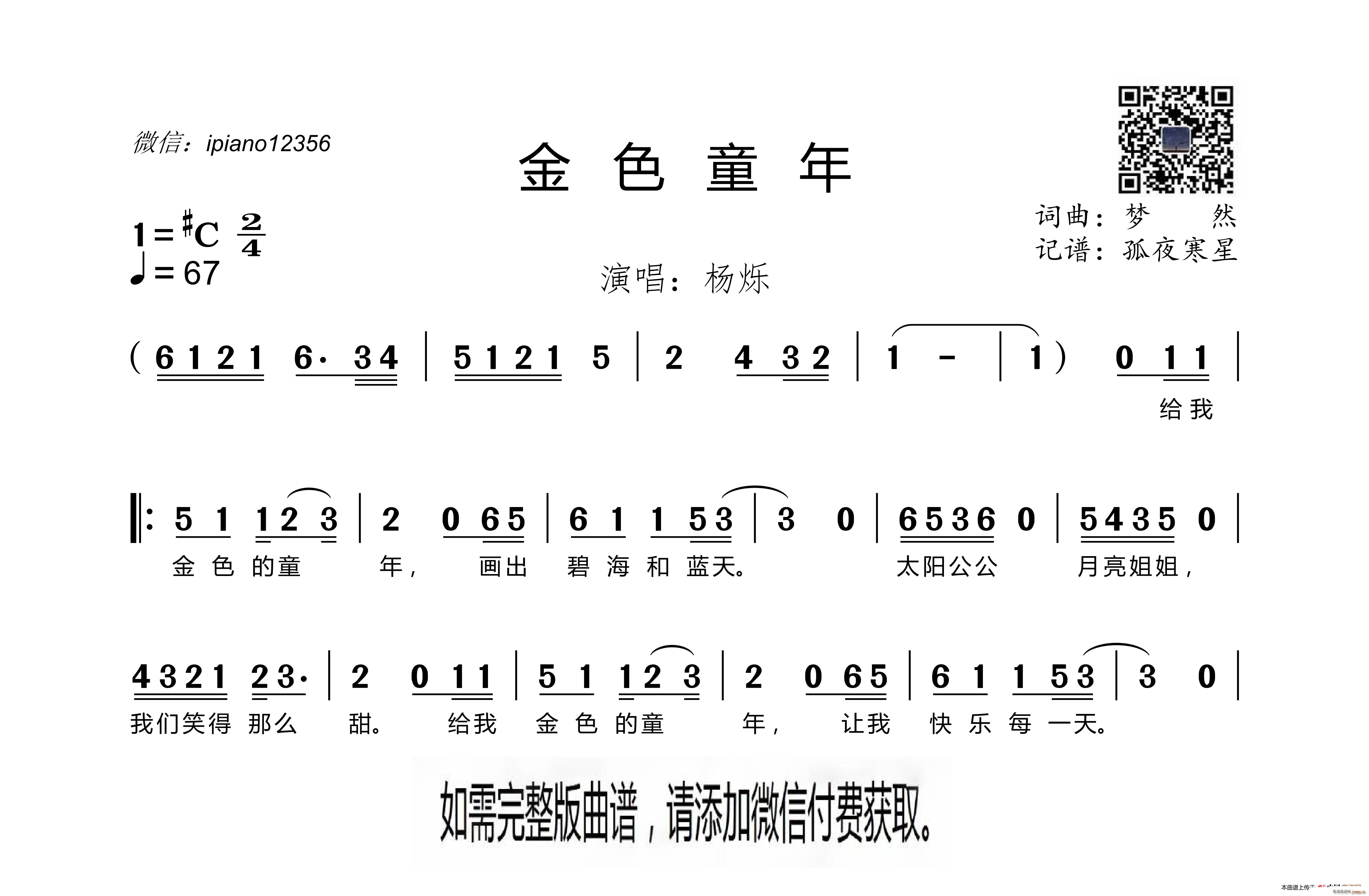 杨烁   梦然 《金色童年》简谱