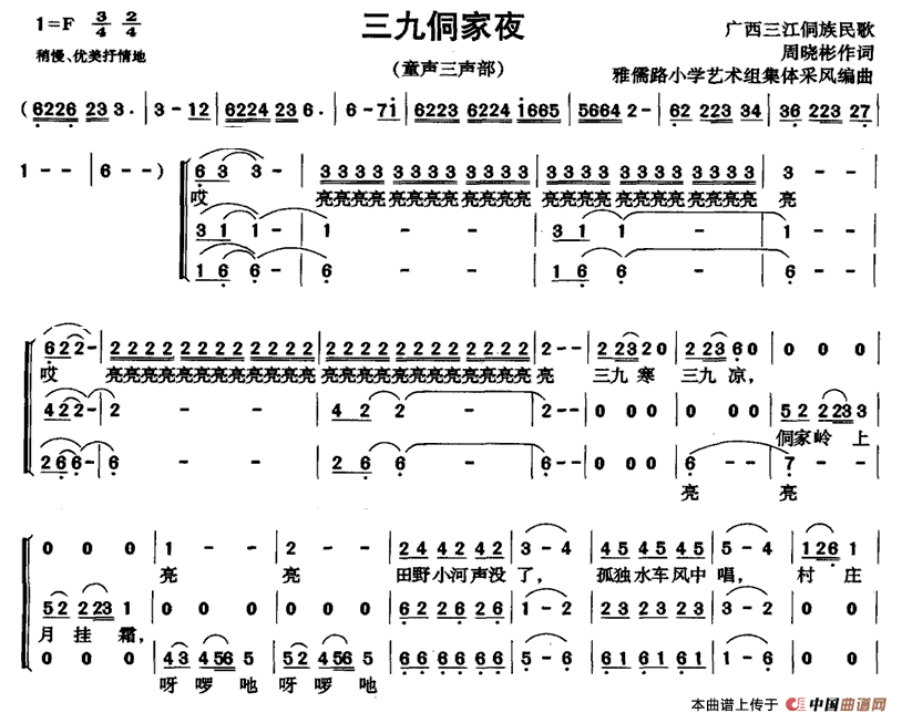 作词：周晓彬 《三九侗家夜》简谱