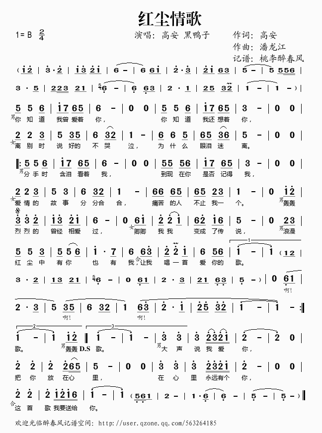 高安黑鸭子 《红尘情歌》简谱