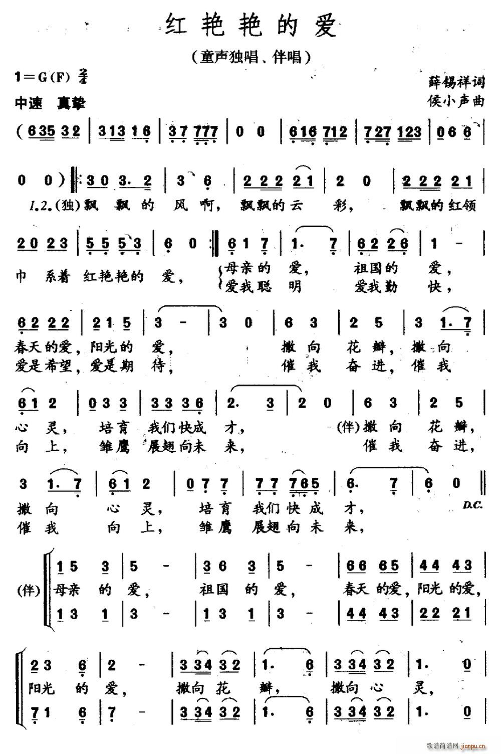 童声   薛锡祥 《红艳艳的爱（ 独唱、伴唱）》简谱