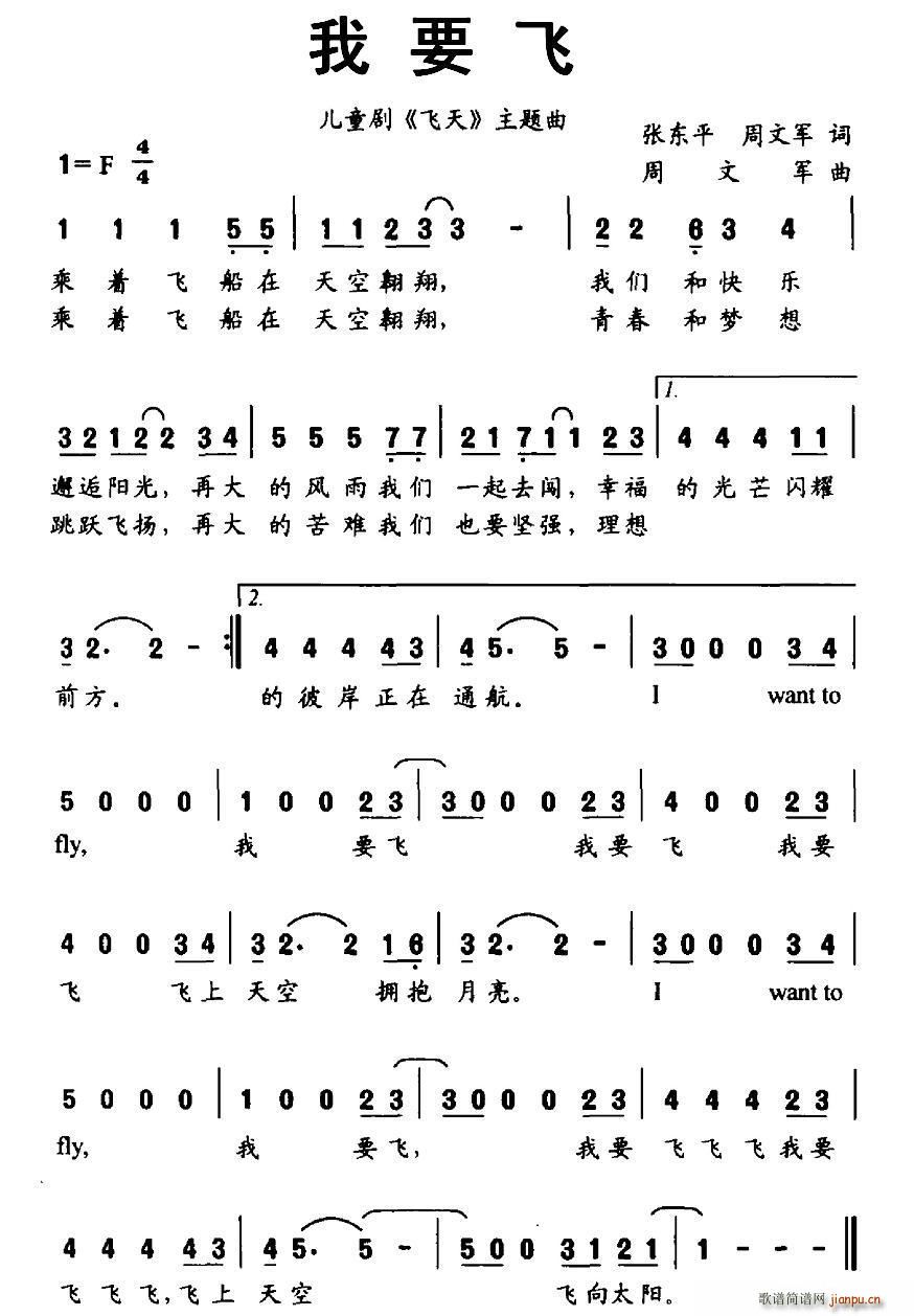 周文军 周文军 《我要飞（张东平、周文军词 周文军曲）》简谱