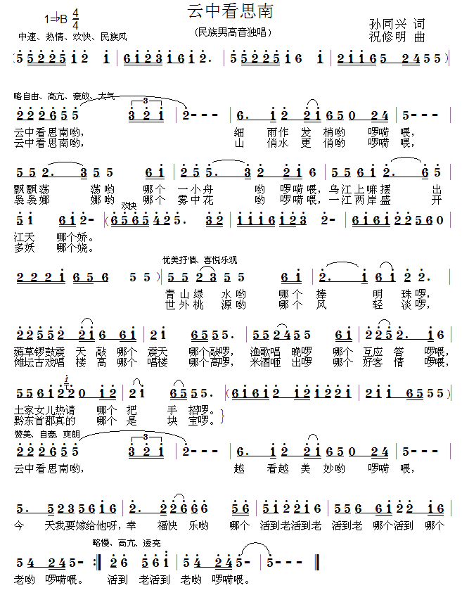 孙同兴词祝修明曲 《云中看思南》简谱