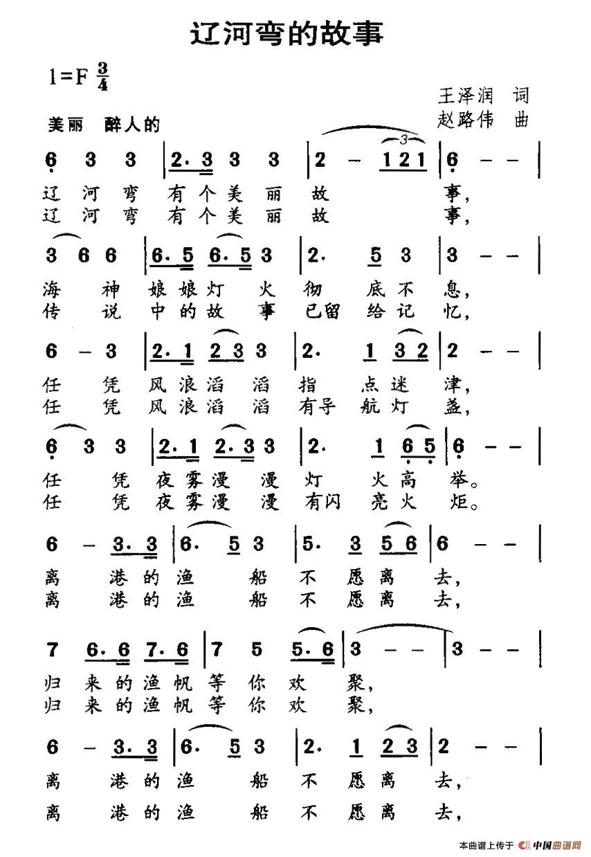 作词：王泽润作曲：赵路伟 《辽河弯的故事》简谱