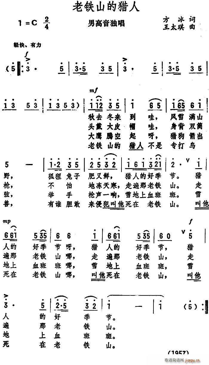 方冰 《老铁山的猎人（男高音独唱 ）》简谱