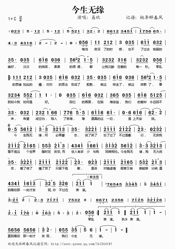 易欣 《今生无缘》简谱