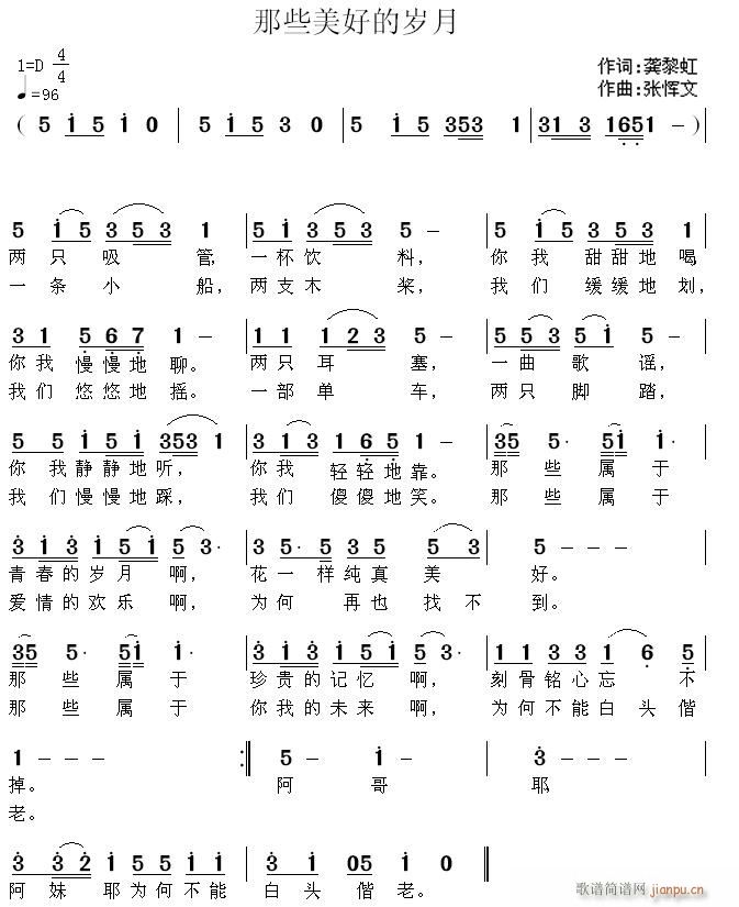 张恽文 龚黎虹 《那些美好的岁月》简谱