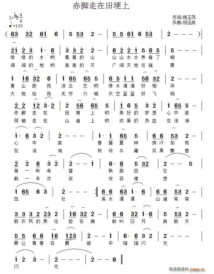 菁菁   姚玉凤 《赤脚走在田埂上》简谱