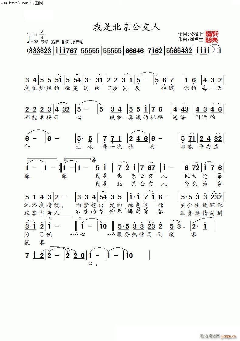 鲁金   刘福生 冷桂萍 《我是北京公交人》简谱