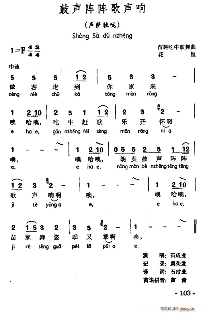 未知 《鼓声阵阵歌声响（声萨独咙、苗族吃牛歌舞曲）》简谱