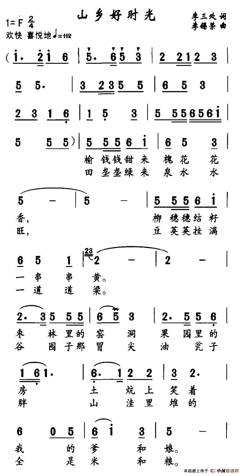 作词：李三处作曲：李锡荣 《山乡好时光》简谱