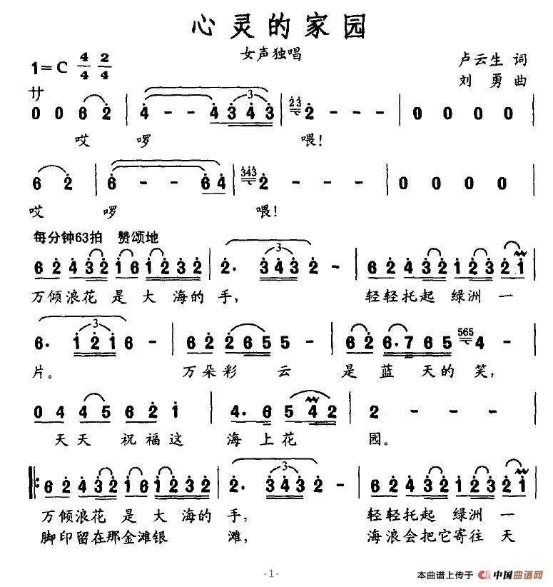 作词：卢云生作曲：刘勇 《心灵的家园》简谱