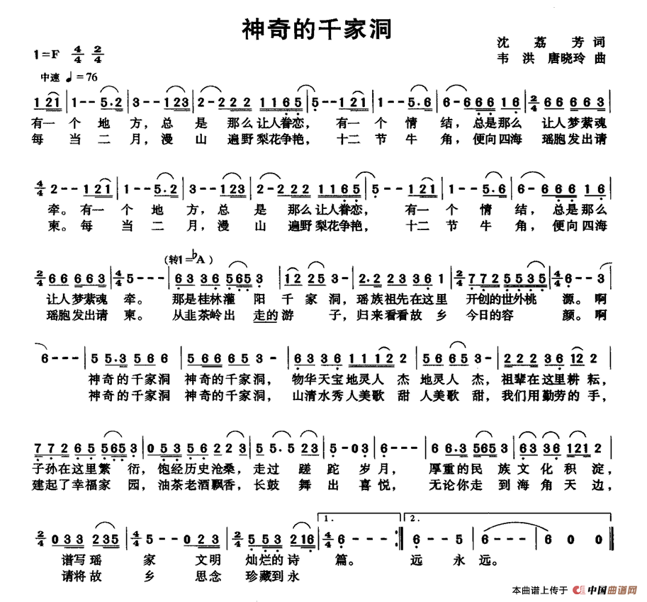 作词：沈荔芳作曲：韦洪、唐晓玲 《神奇的千家洞》简谱