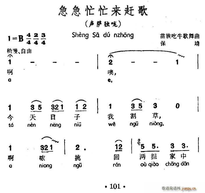 未知 《急急忙忙来赶歌（声萨独咙、苗族吃牛歌舞曲）》简谱