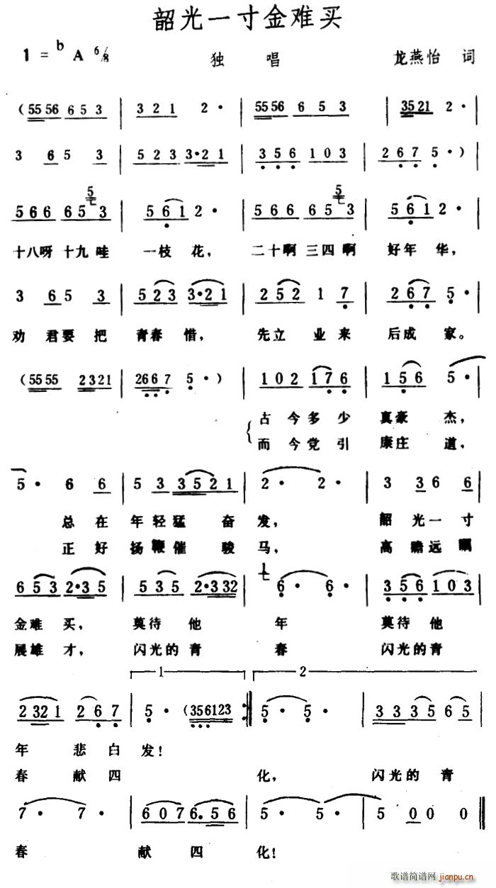 龙燕怡 《韶光一寸金难买》简谱