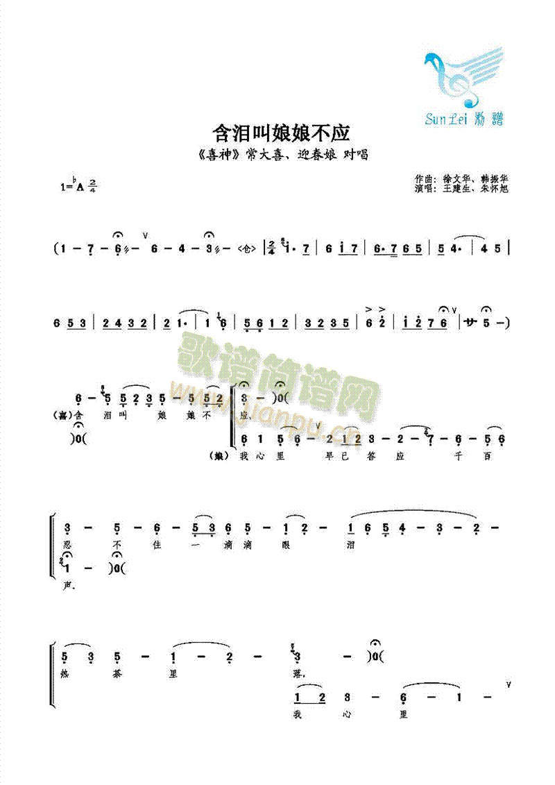【对唱】王建生、朱怀旭 《含泪叫娘娘不应》简谱
