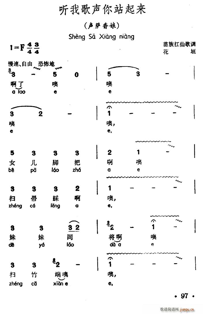 未知 《听我歌声你站起来（声萨香娘、苗族扛仙歌调）》简谱